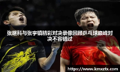 百乐博blb张继科与张宇镇精彩对决录像回顾乒乓球巅峰对决不容错过