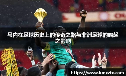 百乐博blb马内在足球历史上的传奇之路与非洲足球的崛起之影响