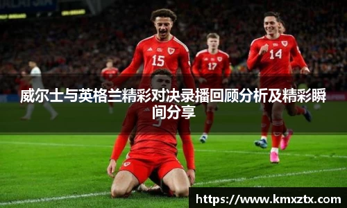 百乐博blb威尔士与英格兰精彩对决录播回顾分析及精彩瞬间分享
