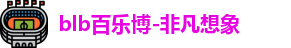 百乐博blb